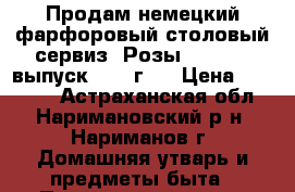 Продам немецкий фарфоровый столовый сервиз “Розы“  KAHLA, выпуск 1960 г.  › Цена ­ 20 000 - Астраханская обл., Наримановский р-н, Нариманов г. Домашняя утварь и предметы быта » Посуда и кухонные принадлежности   